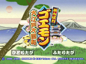 Ganbare Goemon - Ooedo Daikaiten (JP) screen shot title